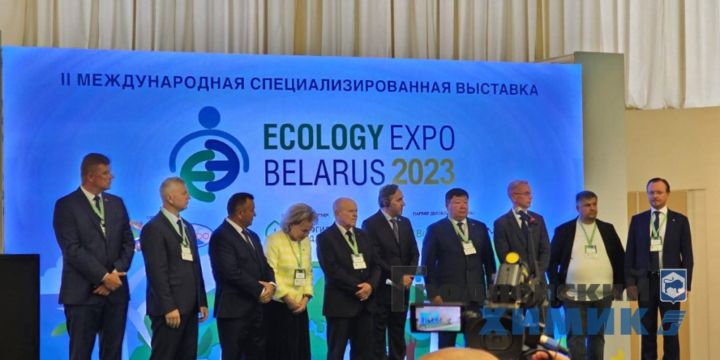 ОАО «Гродно Азот» и филиал «Завод Химволокно» принимают участие в «ECOLOGY EXPO — 2023»