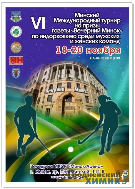 Международный турнир по индорхоккею