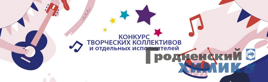 Конкурс творческих коллективов и отдельных исполнителей