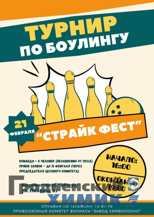 Ё/Ё/_Турнир по боулингу.jpg