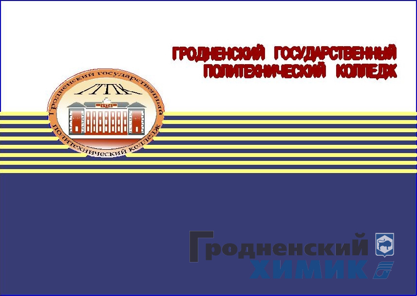 Гродненский государственный политехнический колледж