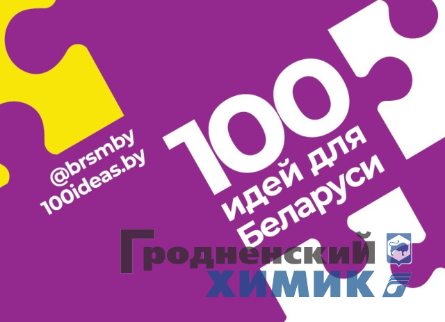 100 идей для Беларуси