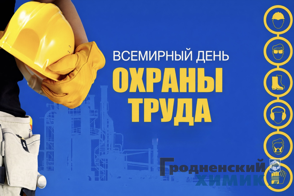 Всемирный день охраны труда 2026.jpeg