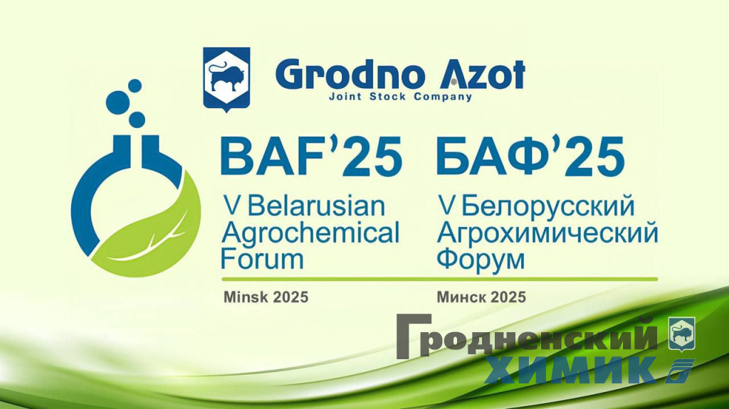 5 Белорусский Агрохимический форум 2025_2.jpeg
