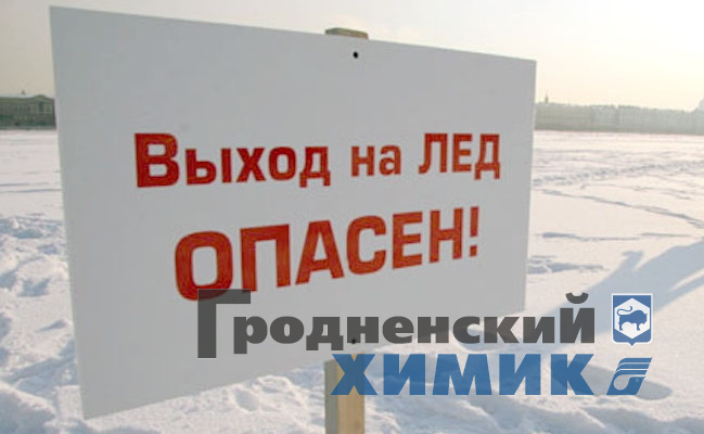 Выход на лёд запрещён