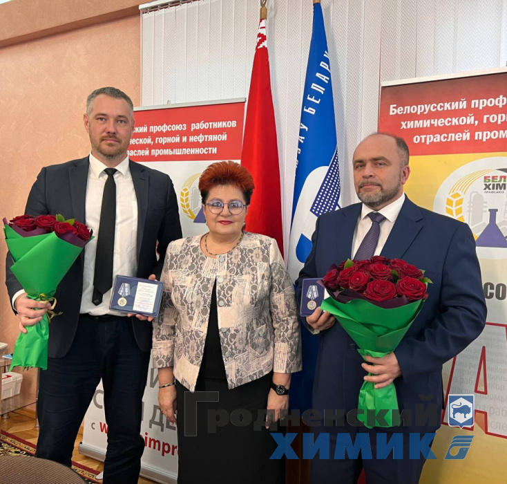 Председатель Белхимпрофсоюза Светлана Клочок наградила генерального директора ОАО «Гродно Азот» Игоря Ляшенко и председателя профсоюзного комитета Павла Хорошуна юбилейной медалью «100 лет Белорусскому профессиональному союзу работников химической, горной и нефтяной отраслей промышленности».
