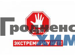 Экстремизму нет!