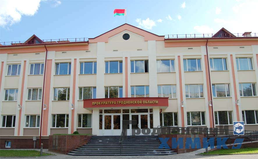 prokuratura_grodnenskoy_oblasti.jpg