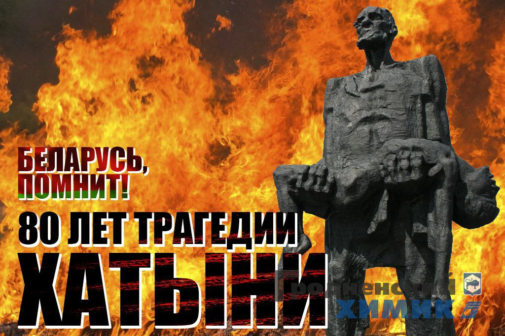 Непокорённый человек — символ трагедии Хатыни