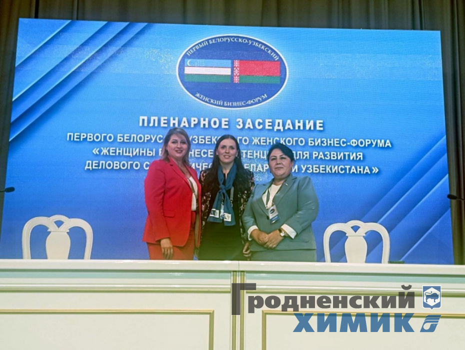 Сотрудницы ОАО «Гродно Азот» приняли участие в первом Белорусско-Узбекский женском бизнес-форуме