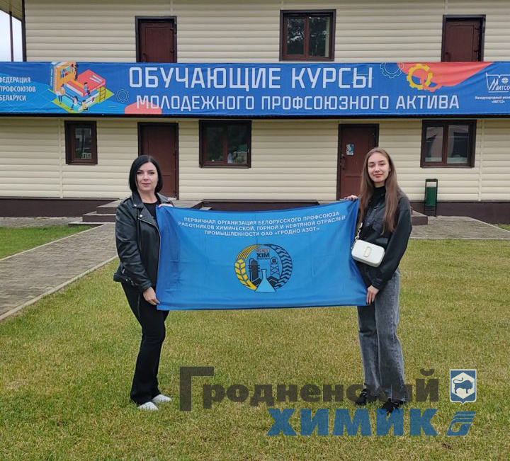 Молодые работники ОАО «Гродно Азот» и филиала «Завод Химволокно» участвуют в образовательных курсах молодёжного профсоюзного актива