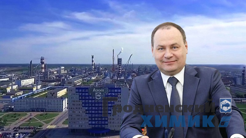ОАО «Гродно Азот» поздравил Премьер-министр Республики Беларусь Роман Головченко