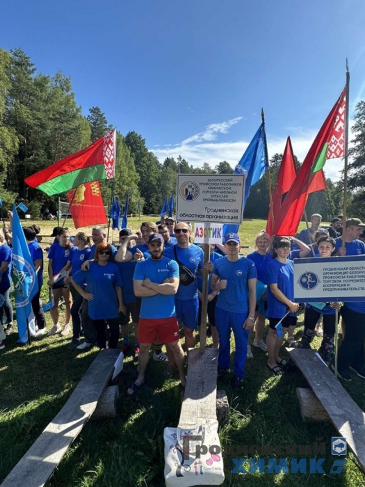 ОАО «Гродно Азот» принимает участие в межотраслевом областном туристическом слёте профсоюзов
