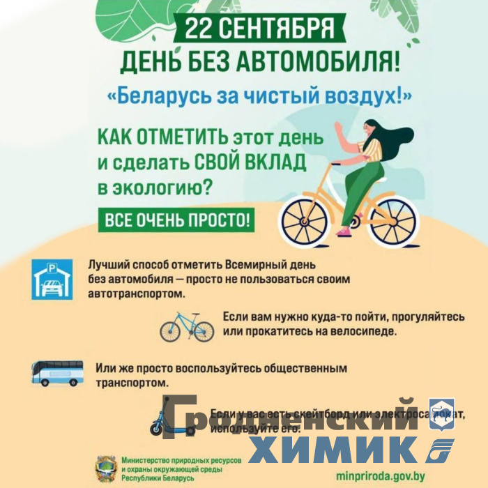 День без автомобиля