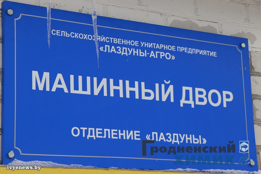 СУП «Лаздуны-Агро» 