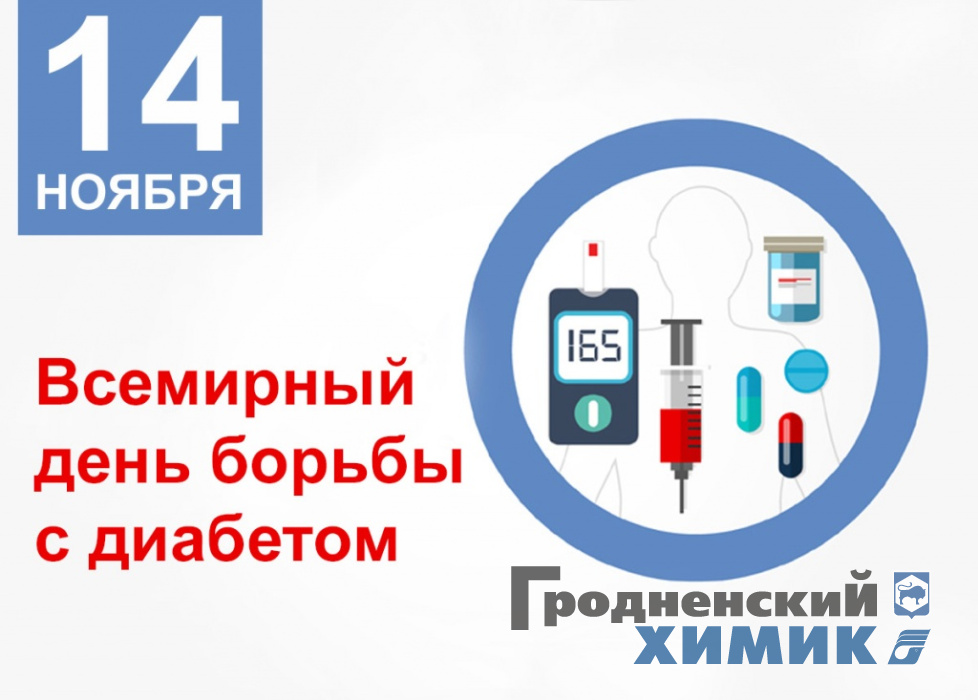 14-nojabrja-den-diabeta_2021.jpg