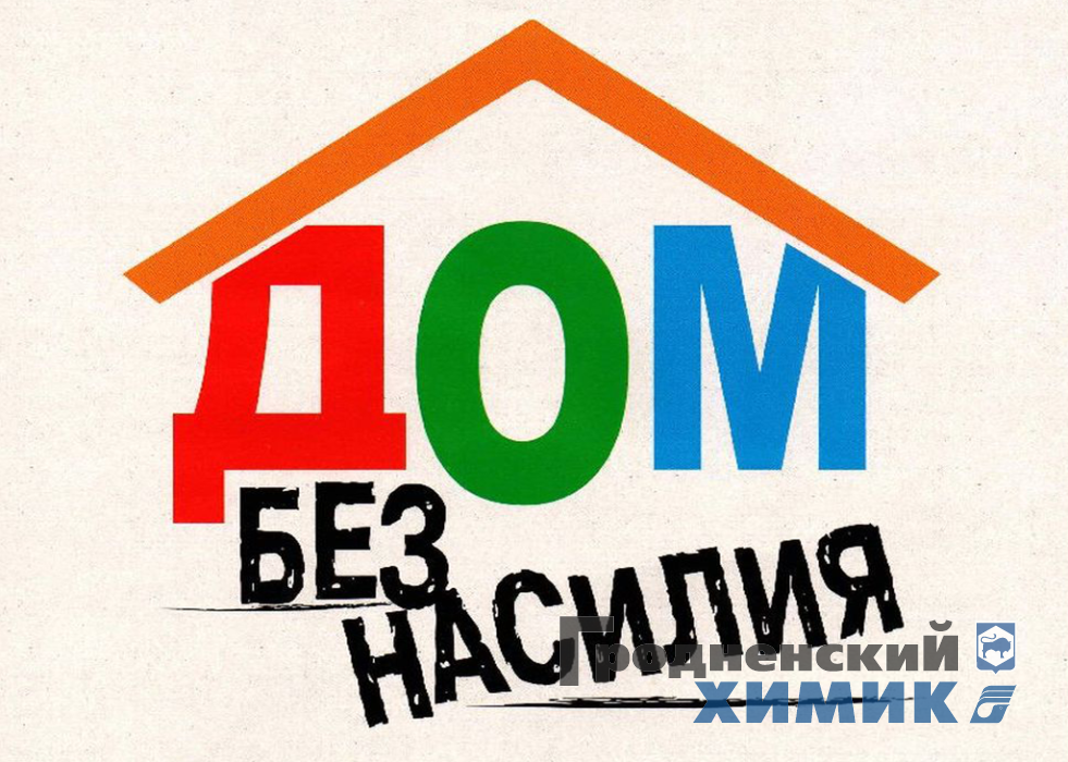 Дом без насилия