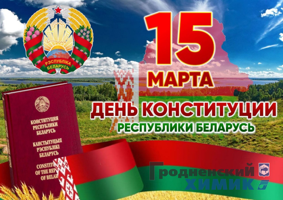 15 марта – День Конституции Республики Беларусь
