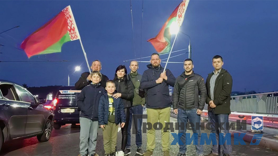 Гродненские химики поучаствовали в открытии Нового моста в Гродно 