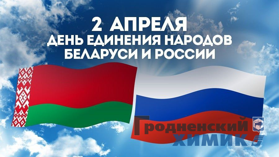 2 апреля — День единения народов Беларуси и России