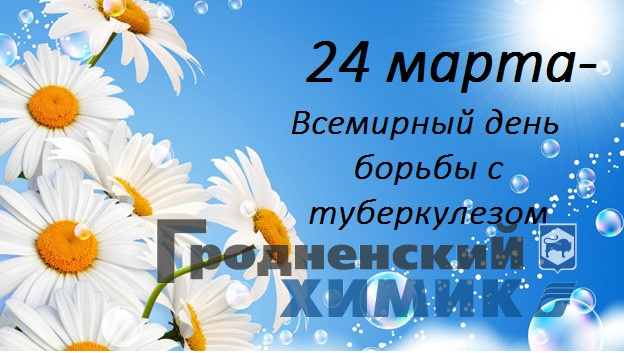 24 марта — Всемирный день борьбы с туберкулёзом