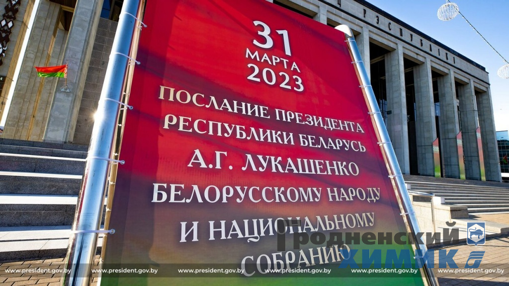 Состоится Послание Президента Беларуси Александра Лукашенко белорусскому народу и Национальному собранию