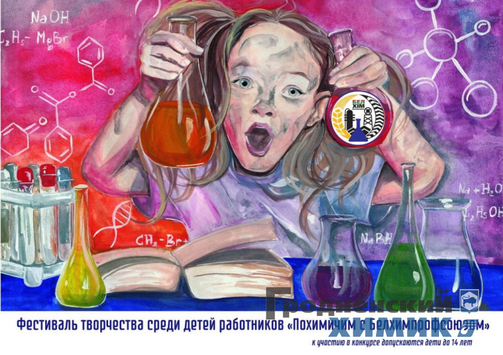 Похимичим с Белхимпрофсоюзом