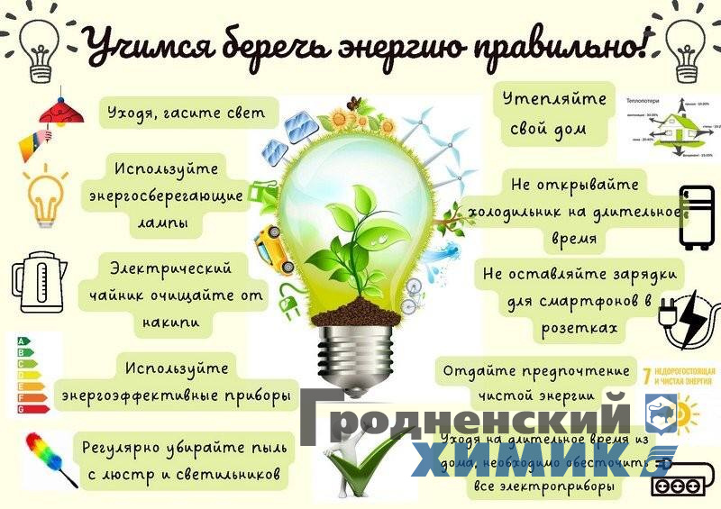 Энергосбережение