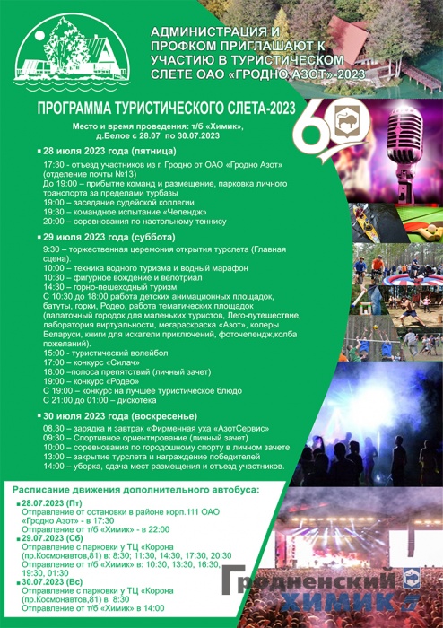 Афиша туристического слёта ОАО &laquo;Гродно Азот&raquo;