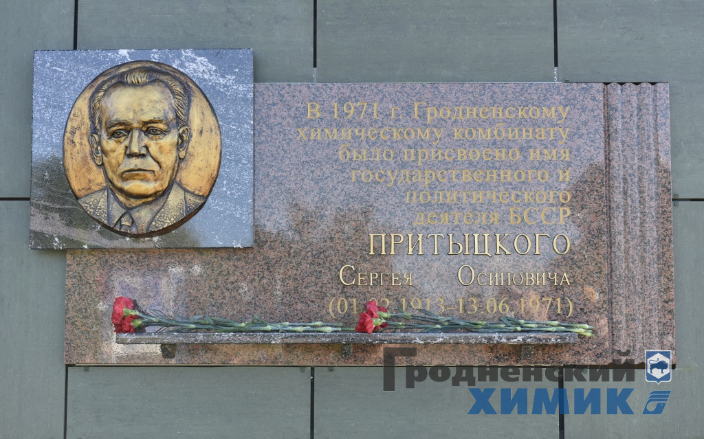На здании ОАО «Гродно Азот» установлена мемориальная доска Сергею Притыцкому